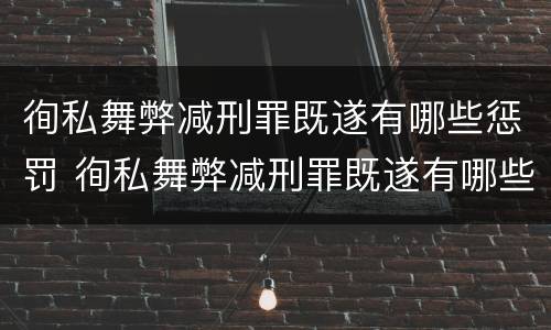 徇私舞弊减刑罪既遂有哪些惩罚 徇私舞弊减刑罪既遂有哪些惩罚措施