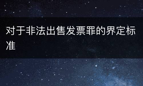 对于非法出售发票罪的界定标准