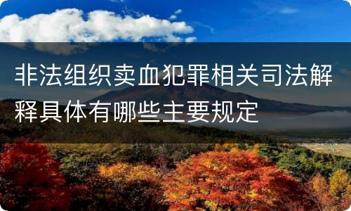 非法组织卖血犯罪相关司法解释具体有哪些主要规定