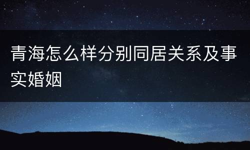 青海怎么样分别同居关系及事实婚姻