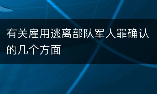 有关雇用逃离部队军人罪确认的几个方面