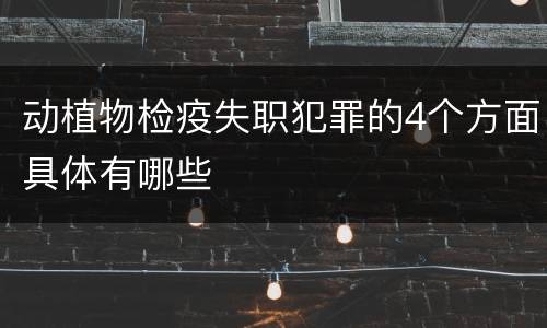 动植物检疫失职犯罪的4个方面具体有哪些