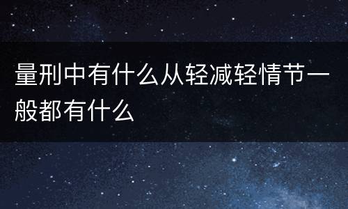 量刑中有什么从轻减轻情节一般都有什么