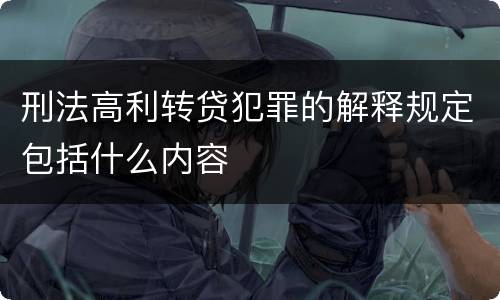 刑法高利转贷犯罪的解释规定包括什么内容