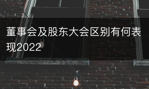 董事会及股东大会区别有何表现2022