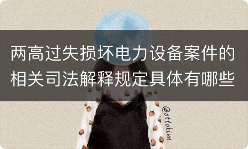 两高过失损坏电力设备案件的相关司法解释规定具体有哪些