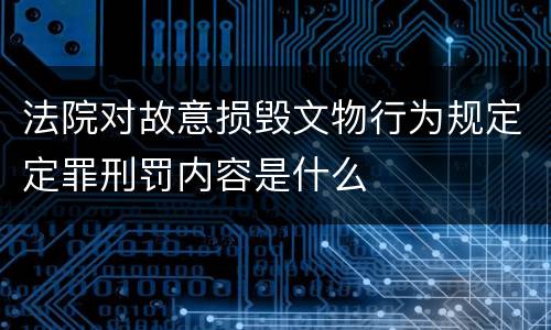 法院对故意损毁文物行为规定定罪刑罚内容是什么