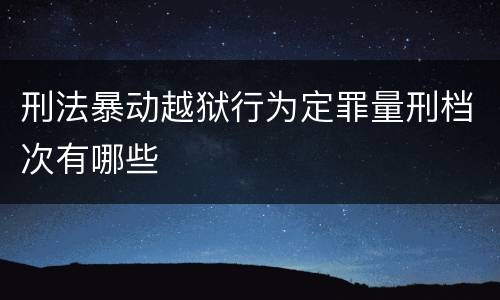刑法暴动越狱行为定罪量刑档次有哪些