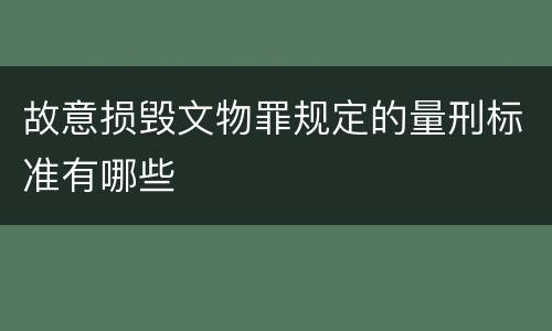 故意损毁文物罪规定的量刑标准有哪些