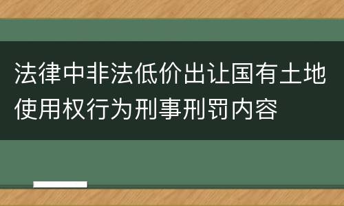 法律中非法低价出让国有土地使用权行为刑事刑罚内容