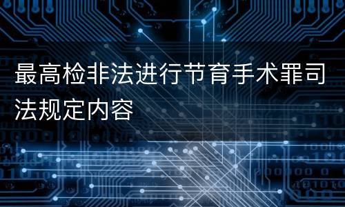 最高检非法进行节育手术罪司法规定内容