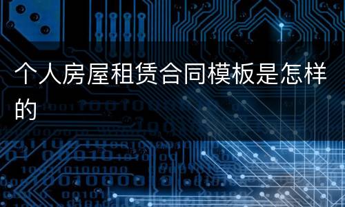 个人房屋租赁合同模板是怎样的