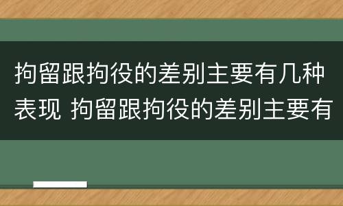 拘留跟拘役的差别主要有几种表现 拘留跟拘役的差别主要有几种表现为