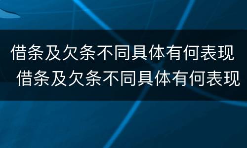 借条及欠条不同具体有何表现 借条及欠条不同具体有何表现和影响