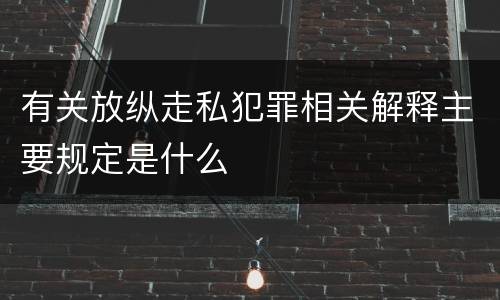 有关放纵走私犯罪相关解释主要规定是什么
