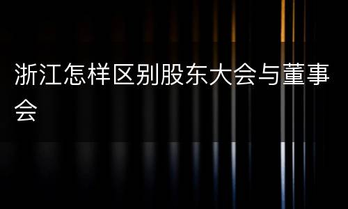 浙江怎样区别股东大会与董事会
