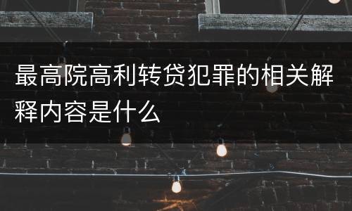 最高院高利转贷犯罪的相关解释内容是什么