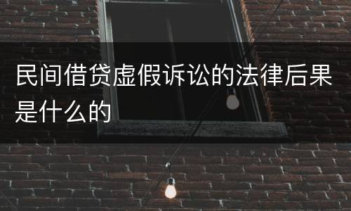 民间借贷虚假诉讼的法律后果是什么的