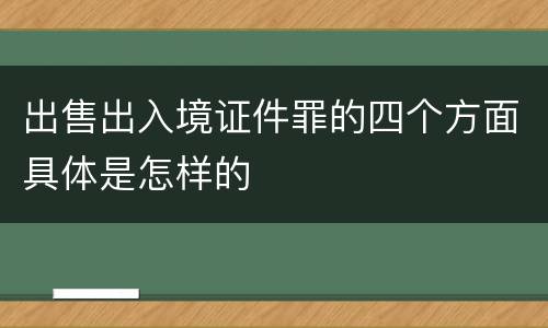 出售出入境证件罪的四个方面具体是怎样的