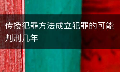 传授犯罪方法成立犯罪的可能判刑几年