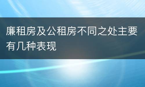 廉租房及公租房不同之处主要有几种表现