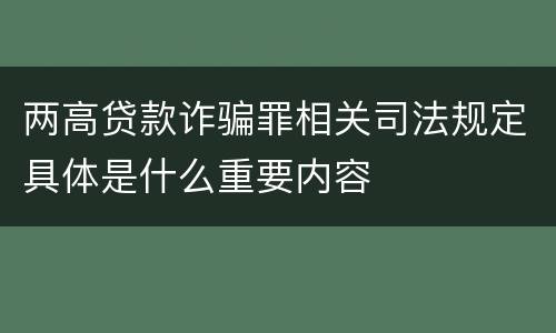 两高贷款诈骗罪相关司法规定具体是什么重要内容