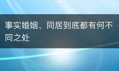 事实婚姻、同居到底都有何不同之处