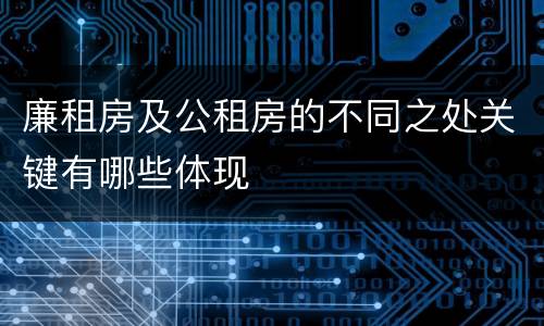 廉租房及公租房的不同之处关键有哪些体现