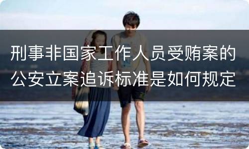 刑事非国家工作人员受贿案的公安立案追诉标准是如何规定