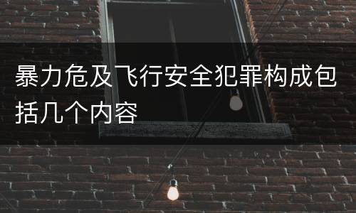 暴力危及飞行安全犯罪构成包括几个内容