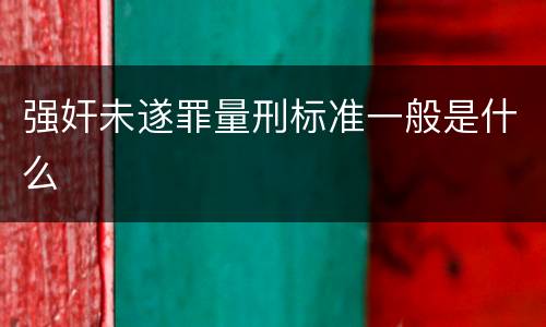强奸未遂罪量刑标准一般是什么