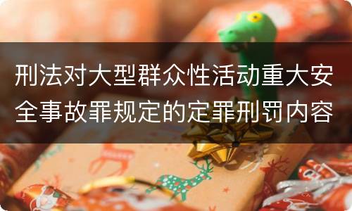 刑法对大型群众性活动重大安全事故罪规定的定罪刑罚内容