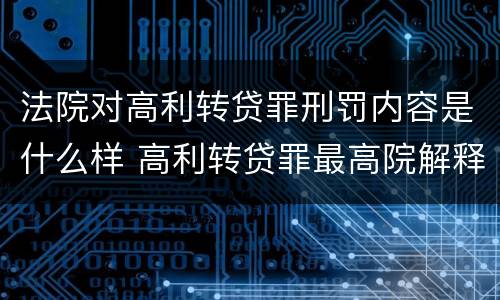 法院对高利转贷罪刑罚内容是什么样 高利转贷罪最高院解释