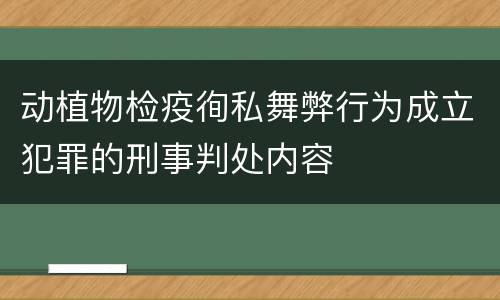动植物检疫徇私舞弊行为成立犯罪的刑事判处内容