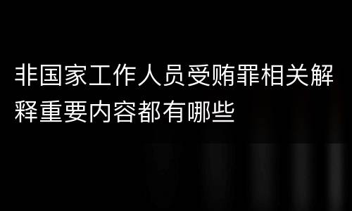 非国家工作人员受贿罪相关解释重要内容都有哪些