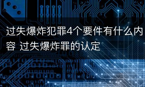 过失爆炸犯罪4个要件有什么内容 过失爆炸罪的认定