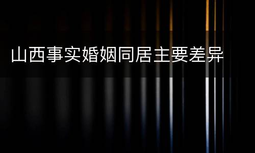山西事实婚姻同居主要差异