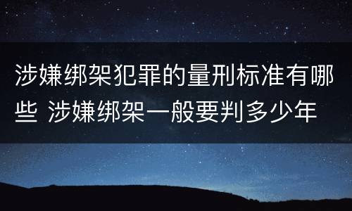 涉嫌绑架犯罪的量刑标准有哪些 涉嫌绑架一般要判多少年