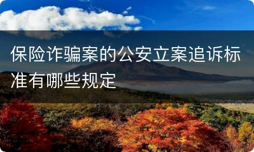 保险诈骗案的公安立案追诉标准有哪些规定