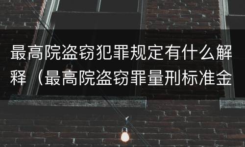 最高院盗窃犯罪规定有什么解释（最高院盗窃罪量刑标准金额）
