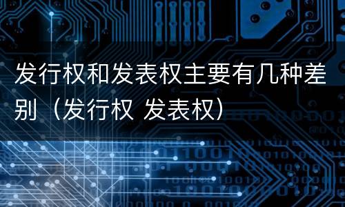 发行权和发表权主要有几种差别（发行权 发表权）