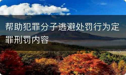 帮助犯罪分子逃避处罚行为定罪刑罚内容
