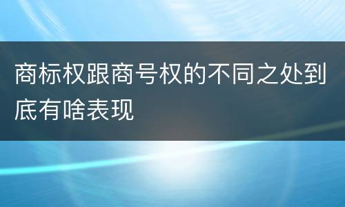 商标权跟商号权的不同之处到底有啥表现