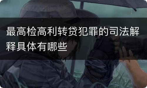 最高检高利转贷犯罪的司法解释具体有哪些