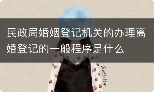 民政局婚姻登记机关的办理离婚登记的一般程序是什么