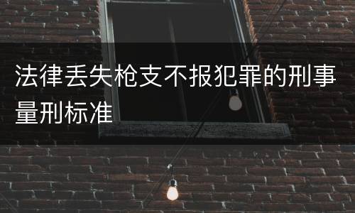 法律丢失枪支不报犯罪的刑事量刑标准