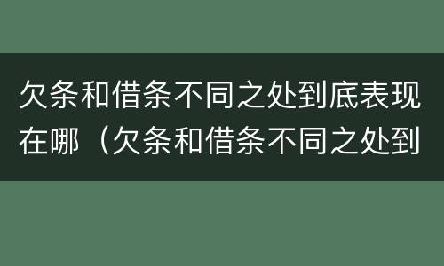 欠条和借条不同之处到底表现在哪（欠条和借条不同之处到底表现在哪些方面）