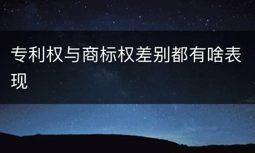 专利权与商标权差别都有啥表现
