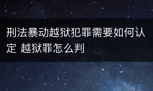 刑法暴动越狱犯罪需要如何认定 越狱罪怎么判