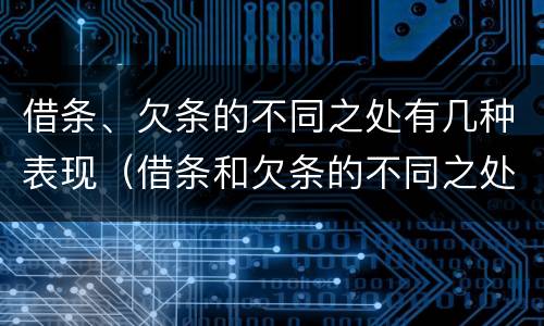 借条、欠条的不同之处有几种表现（借条和欠条的不同之处有哪些）